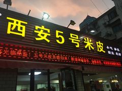门面-西安五号米皮