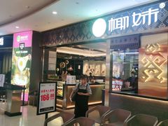 门面-椰妹·椰子鸡火锅(三祺广场店)