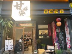 -甘婆婆醪糟汤圆