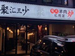 -聚汇三少·龙虾·中餐厅(莫邪路新天地店)