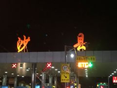 -沙县小吃文化城