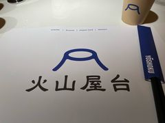 -火山屋台(新街口店)