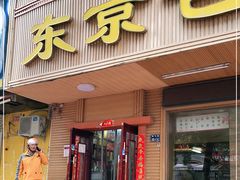 门面-东京包子楼(政七街店)