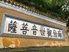 门面-普济寺素斋