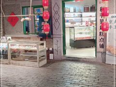 门面-和平菓局(王府井店)