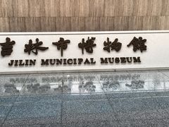 -吉林市博物馆