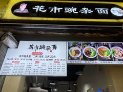 门面-花市豌杂面(民生路店)