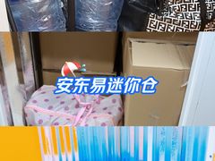 -安东易迷你自助仓储寄存仓库(杨浦店)