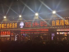 -四娭毑(三王街店)