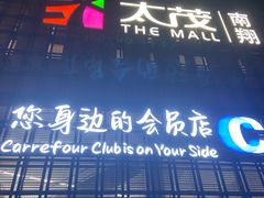 -家乐福会员店(南翔店)