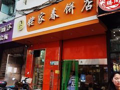 门面-姥家春饼店(漳州二路店)
