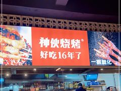 -神伙烧烤(江北黄泥塝店)
