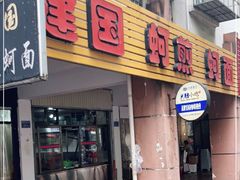 门面-建国蚵煎蚵面