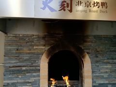-火刻北京烤鸭(市北区·鲍岛市场店)