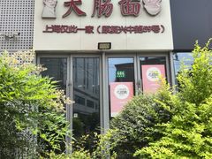 -大肠面