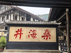 -燊海井