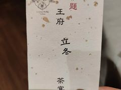 -王府茶宴·创意菜(大观园总店)