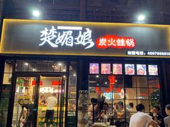 门面-楚媚娘炭火蛙锅(宽厚里店)