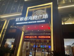 -旺顺阁海鲜广场(亚运村店)