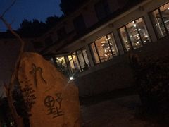 -九墅庭院餐厅(九溪徐村店)