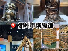 -衢州市博物馆