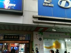 -上海市第一医药商店(南京东路店)