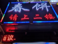 门面-哈尔滨春饼(朝山街店)
