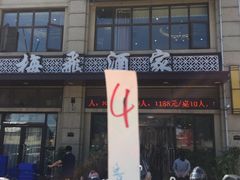 门面-梅飞酒家(名辉豪庭店)