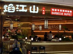 -焰江山·海鲜牛排烤肉自助(环形中心店)