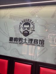 -豪帅男士理容馆