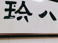 门面-八珍·广式煎饺·广州老字号(北京路总店)