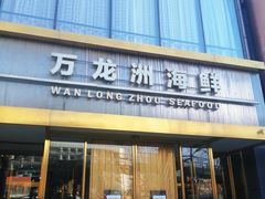 -万龙洲海鲜(南新仓店)
