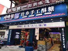-捶糖帮桂林特产伴手礼(西街店)
