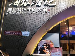 门面-海银海记潮汕牛肉火锅(新港中路海珠店)