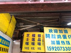 门面-阿叔鸡蛋仔(燎原路店)