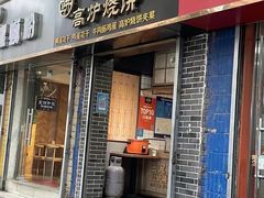 门面-三兄弟高炉烧饼