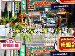 -三亚火车头万人海鲜广场