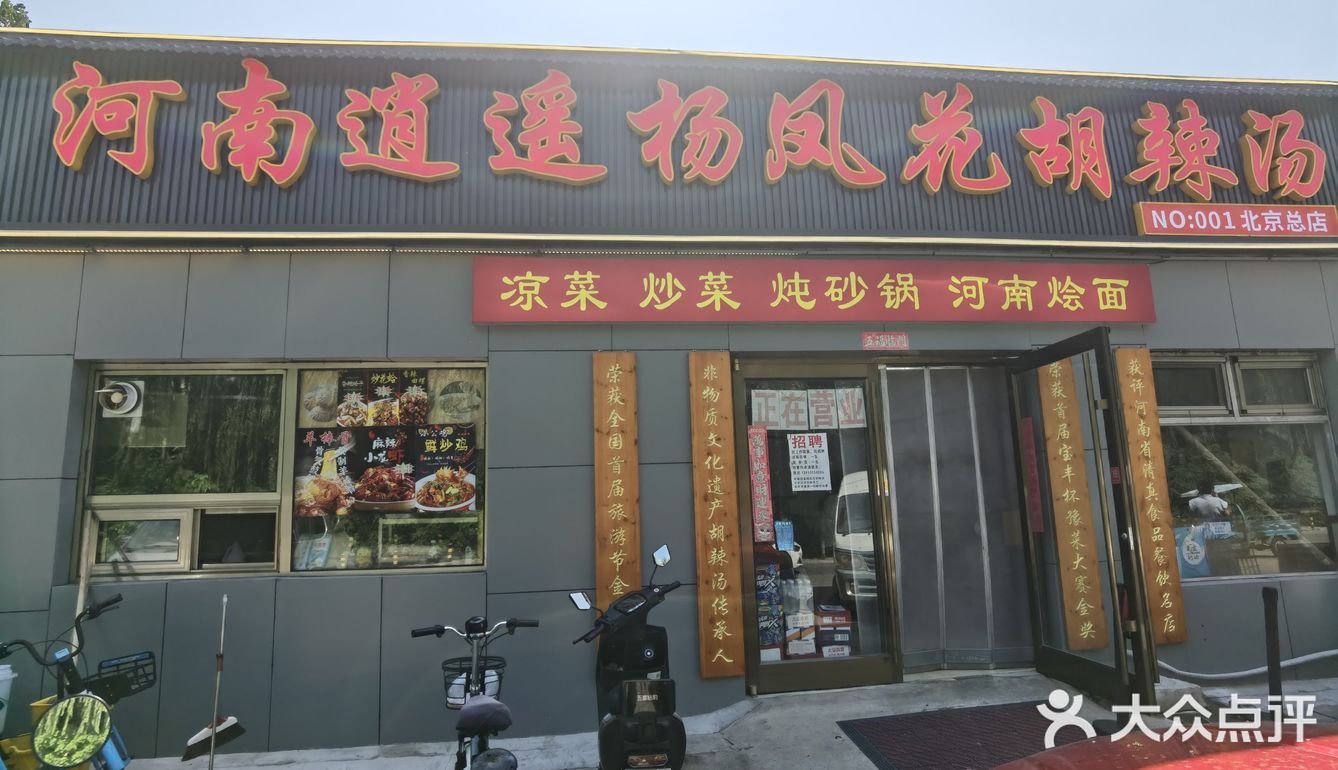 河南逍遥杨凤花胡辣汤