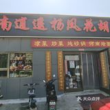 河南逍遥杨凤花胡辣汤