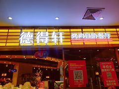 门面-德得轩韩式自助烤肉(兰花城店)