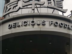 门面-明洞阿姨·韩式酱蟹烤肉·创意料理(三元桥店)