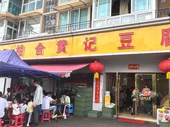 -柏合黄记豆腐皮饭店