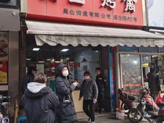 门面-吴山烤禽 (吴山路店)