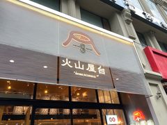门面-火山屋台(新街口创始店)