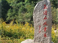 -玉渡山自然风景区