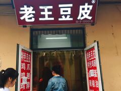 门面-老王豆皮