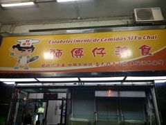 门面-师傅仔美食(东华老店)