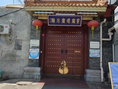 门面-皇家冰窖小院(什刹海店)