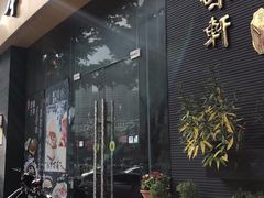 门面-本味轩精品茶餐厅(黄山路店)