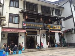 -秦云老太婆摊摊面(磁器口店)